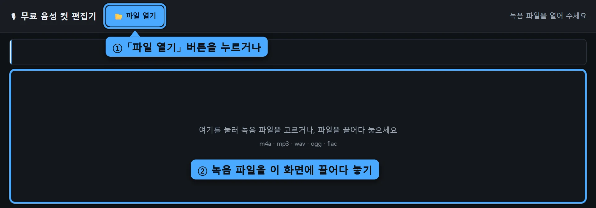 음성 컷 편집기 첫 화면. 파일 열기 버튼과 파일을 끌어다 놓는 영역에 파란 표시가 되어 있다