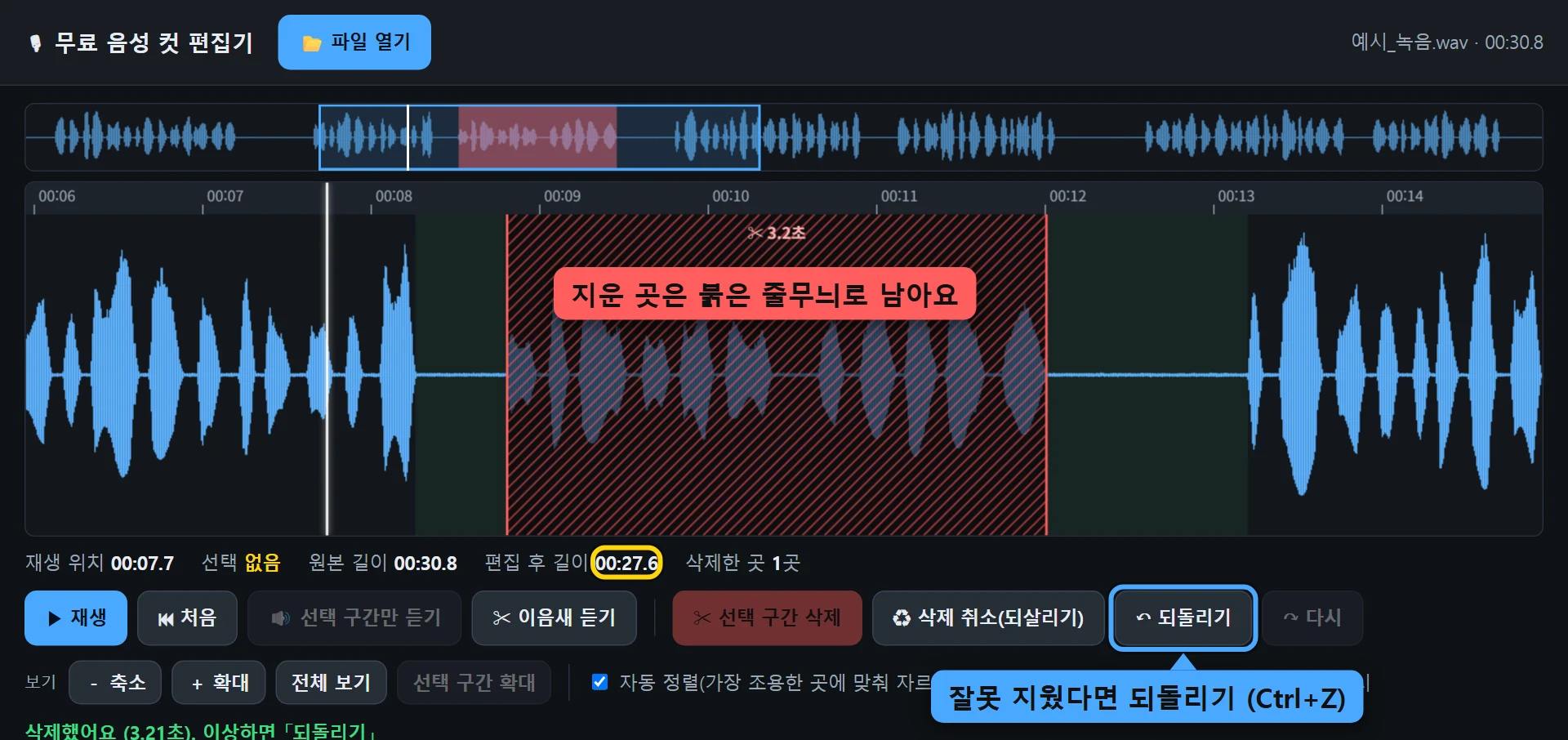 삭제한 구간이 붉은 줄무늬로 표시되고 편집 후 길이가 줄어든 화면